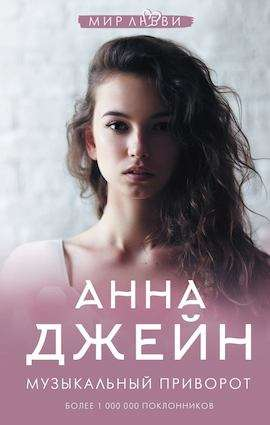 Обложка книги "Музыкальный приворот" от SOVABOOKS, романтическое произведение в русском фэнтези стиле.