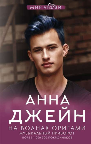 Обложка книги "На волнах оригами. Музыкальный приворот" Анны Джейн, романтическое художественное издание Sovabooks
