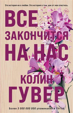 Обложка книги "Все закончится на нас" Колин Гувер, романтическая художественная литература, издание Sovabooks