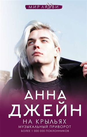 Обложка книги "На крыльях. Музыкальный приворот" Анна Джейн, романтическая художественная литература, Sovabooks