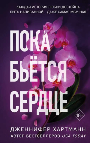 Обложка книги "Пока бьётся сердце" Дженнифер Хартманн, роман российской фантастики и романтики, изображение на фоне.