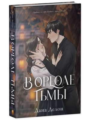 Обложка книги "В ореоле тьмы" Дана Делон, русская романтическая художественная литература, изображение на фоне темных тонов