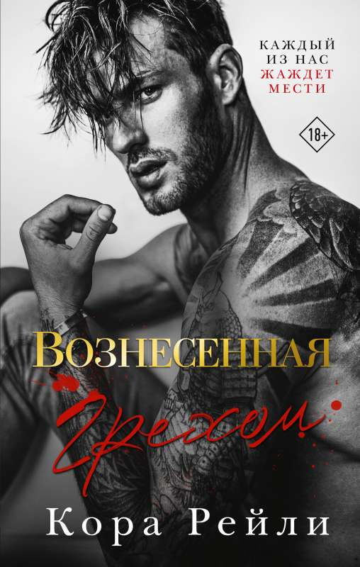 Cover image of the book "Вознесенная грехом" by SOVABOOKS featuring the title and artistic design on the cover