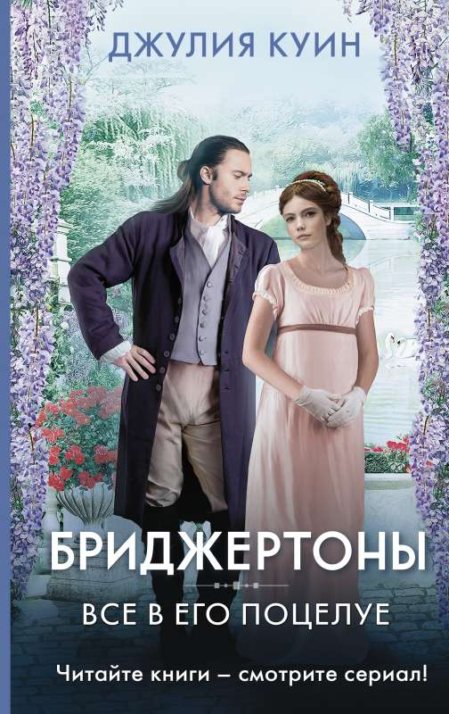 Обложка книги "Все в его поцелуе" — романтические бриджертоны на фоне романтической сцены.