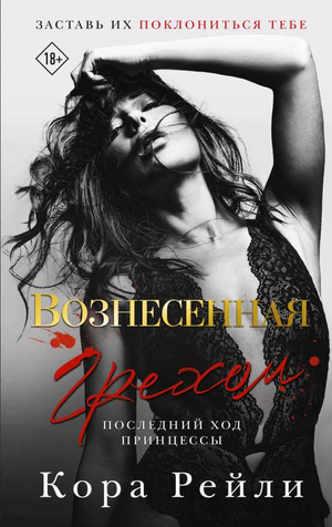 Обложка книги "Вознесенная грехом. Последний ход принцессы" Кора Рейли, российский роман в жанре романтика и фантастика