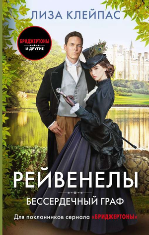 Обложка книги "Бессердечный граф" от Sovabooks — романтическая художественная литература на русском языке.