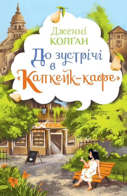 Изображение с названием "До встречи в капкейк-кафе" от бренда SOVABOOKS, яркое и красочное, с изображением капкейков и кафе.