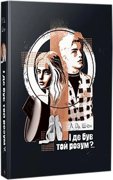 Обложка книги «І де був той розум?» от SOVABOOKS с изображением на белом фоне