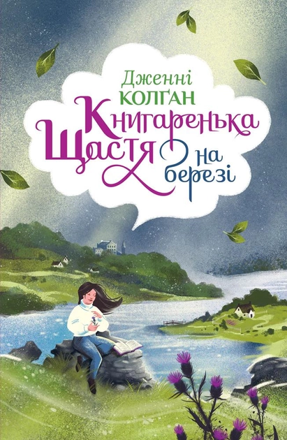 Книга "Книгаренька щастя на березі" от SOVABOOKS, обложка с изображением берега и уютной сцены
