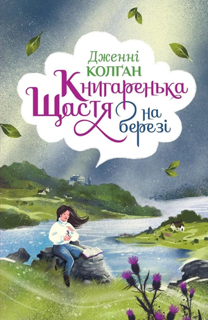 Украинская романтическая книга "Книгаренька щастя на березі" Колґан Дж. от Sovabooks, изображение обложки книги.