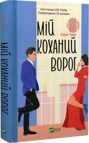 Обложка книги "Мій коханий ворог" Саллі Торн, украинский роман о взрослой романтике, изображение на белом фоне.