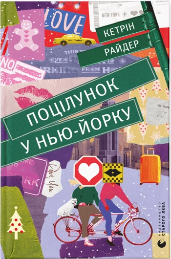 Обкладинка книги "Поцілунок у Нью-Йорку" бренда SOVABOOKS с изображением города и романтического сюжета.