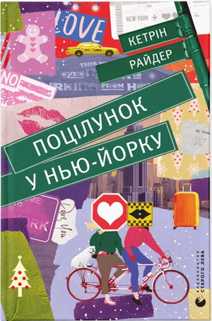 Обложка книги «Поцілунок у Нью-Йорку» К. Райдер, роман для взрослых, украинская художественная фантастика, Sovabooks