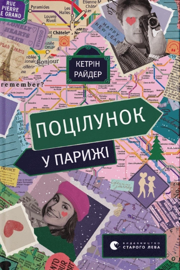 Обложка книги "Поцілунок у Парижі" от SOVABOOKS, изображение с художественным дизайном и названием на фоне парижских улиц.