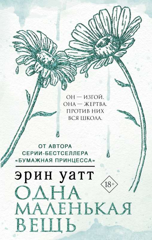 Обложка книги "Одна маленькая вещь" Эрин Уатт, русская художественная литература роман, издание Sovabooks
