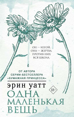 Обложка книги "Одна маленькая вещь" Эрин Уатт, русская художественная литература роман, издание Sovabooks