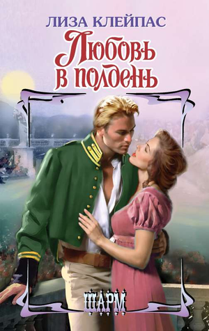 Обложка книги "Любовь в полдень" Клейпас Л, романтическая художественная литература, издано Sovabooks