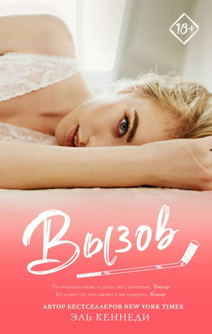 Обложка книги "Вызов" Эль Кеннеди, романтическая художественная литература на русском языке, издаст Sovabooks.