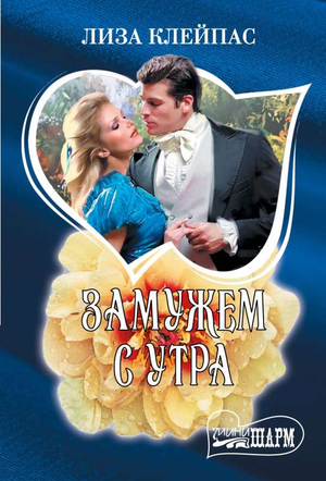 Обложка книги "Замужем с утра" авторства Sovabooks, романтическая художественная литература, изображение с названием книги.
