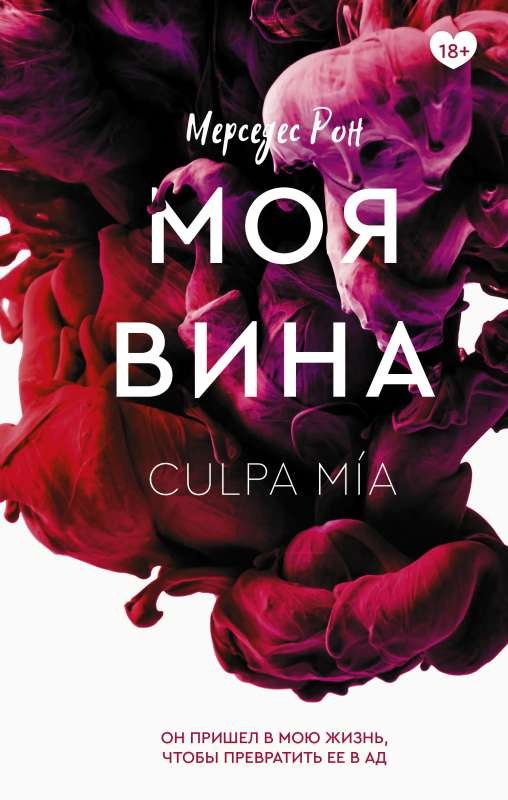 Обложка книги "Моя вина" от SOVABOOKS — романтическое произведение на русском языке с изображением на фоне.