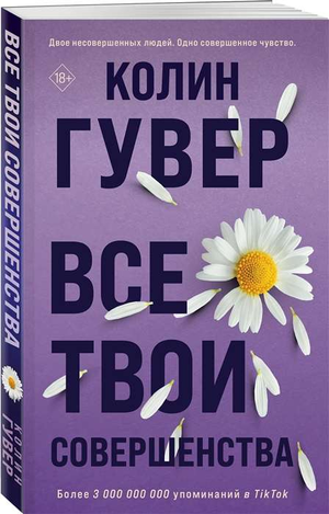 Обложка книги "Все твои совершенства" Колин Гувер, романтическая художественная литература, изображение на белом фоне