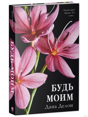 Российская романтическая книга "Будь моим" автор Дана Делон, обложка с ярким дизайном и названием.