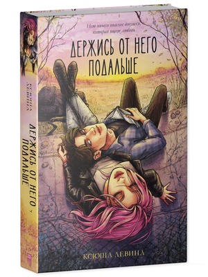 Обложка романтической художественной книги "Держись от него подальше" Ксюша Левина, изданной Sovabooks.
