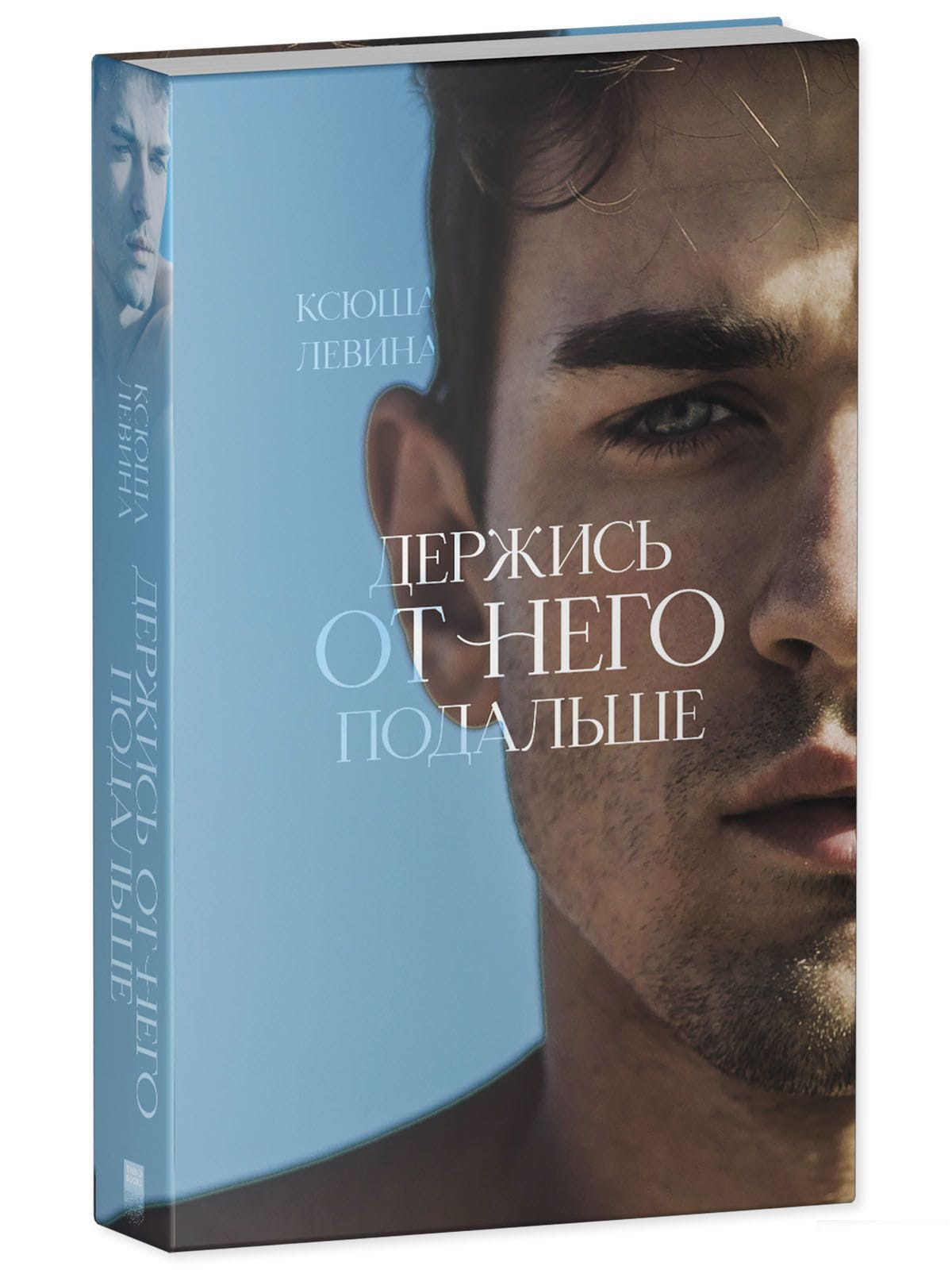 Обложка книги "Держись от него подальше" — роман российской фантастической литературы от SOVABOOKS