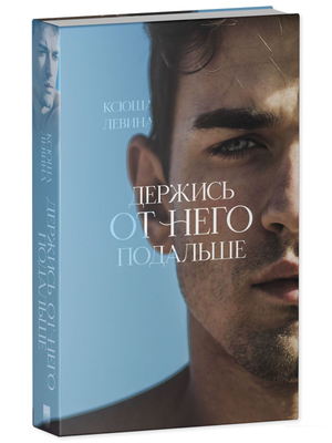 Обложка книги "Держись от него подальше" Ксюша Левина, романтическая художественная литература, Sovabooks.