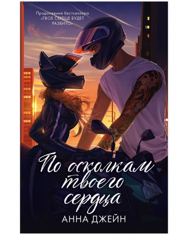 Обложка книги "По осколкам твоего сердца" Анна Джейн, романтическая российская художественная литература, Sovabooks
