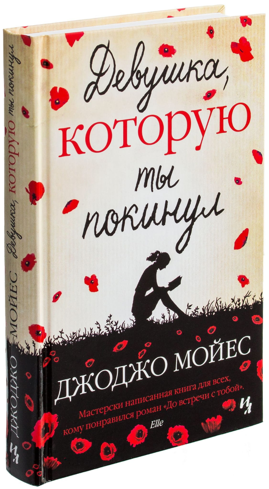 Обложка книги "Девушка, которую ты покинул" от SOVABOOKS, романтическая художественная литература с изображением девушки.