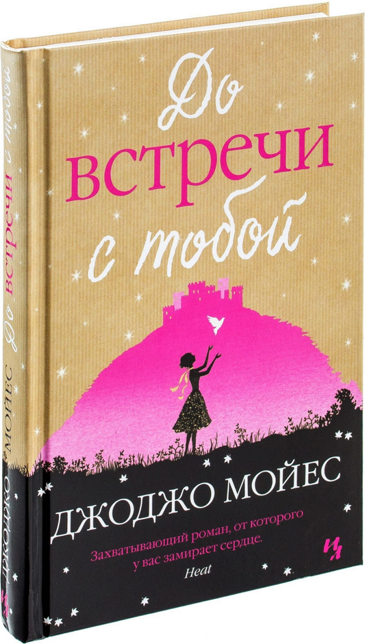 Обложка книги "До встречи с тобой" — романтическая художественная литература на русском языке от SOVABOOKS