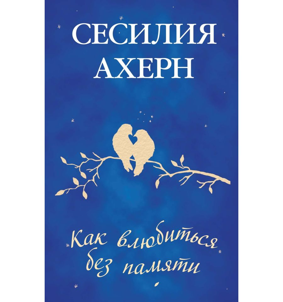 Книга Как влюбиться без памяти - АХЕРН С. | SOVABOOKS