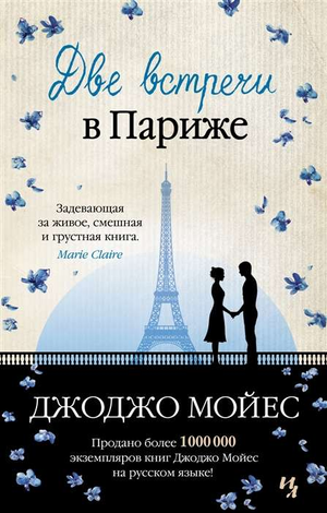 Обложка книги "Две встречи в Париже" Джоджо Мойес, российский роман о любви и приключениях, изображение страницы и обложки.