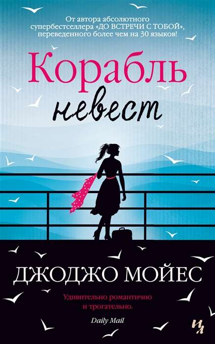 Корабль невест из книги SOVABOOKS, романтическое произведение о любви и приключениях на фоне морского пейзажа