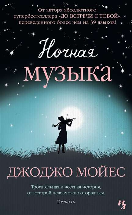 Обложка книги "Ночная музыка" от SOVABOOKS, романтический роман в жанре российской художественной литературы