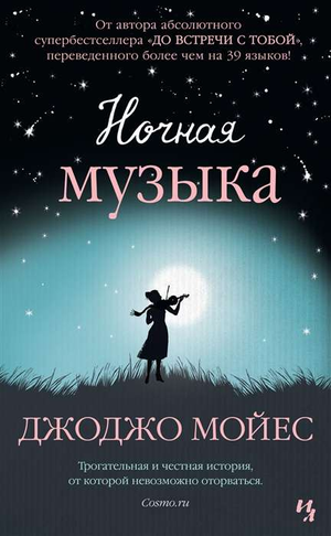 Обложка книги «Ночная музыка» Джоджо Мойес, российский роман в жанре фантастика и романтика, издание Sovabooks.