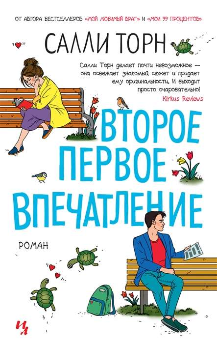 Обложка книги "Второе первое впечатление" от SOVABOOKS, роман в жанре российской фантастики и романтики