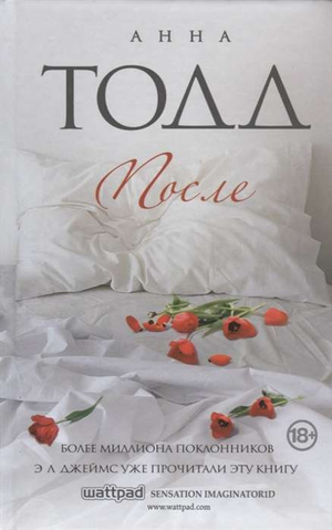 Обложка книги "После" Анна Тодд, российский роман о любви, изданной Sovabooks, с изображением на фоне книги.