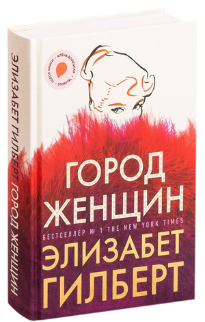 Обложка книги "Город женщин" Элизабет Гилберт, российский роман в жанре fiction romance, изображение на фоне текста