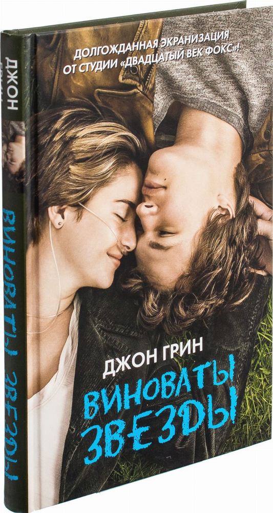 Обложка книги "Виноваты звезды" романтическая фантастика от SOVABOOKS, изображена с названием и художественным оформлением.