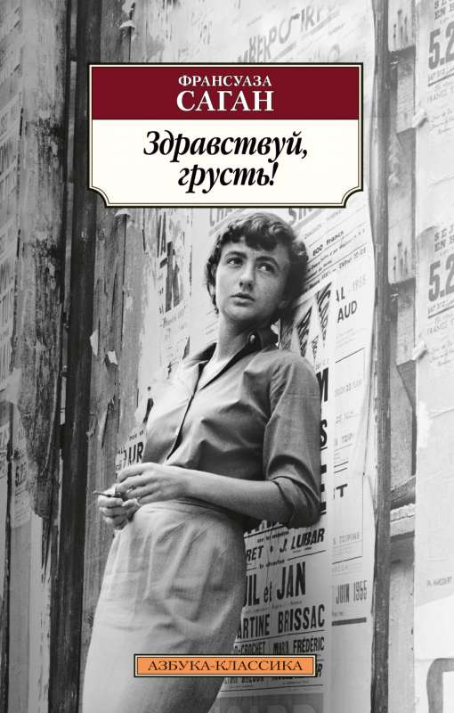 Обложка книги "Здравствуй, грусть!" от SOVABOOKS, романтическая история с ярким дизайном на белом фоне.