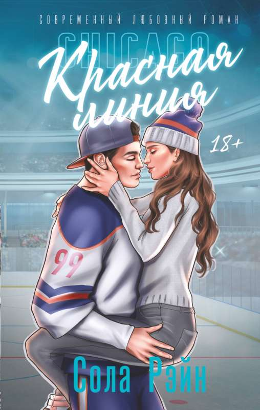 Обложка книги "Красная линия" от SOVABOOKS, романтический роман в жанре русской художественной литературы