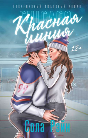 Обложка книги "Красная линия" Солы Рэйн, российский роман о любви, издана Sovabooks, яркий дизайн на белом фоне