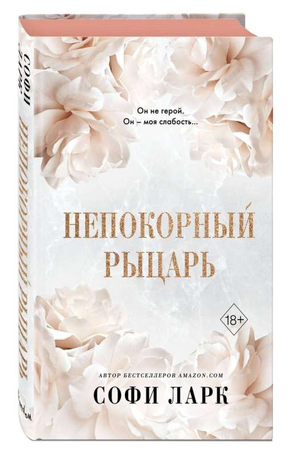 Обложка книги "Непокорный рыцарь" Софии Ларк, романтическая художественная литература, изображение на белом фоне