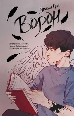 Обложка книги "Ворон" — российский роман в жанре фантастики и любовной литературы, издательство SOVABOOKS.
