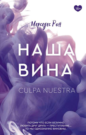 Обложка книги "Наша вина" Рон М — романтический российский художественный роман от Sovabooks