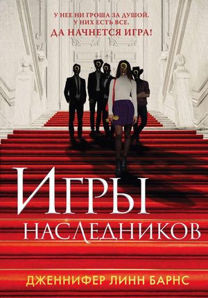Обложка книги "Игры наследников" Дженнифер Линн Барнс, романтическая художественная литература, издание Sovabooks