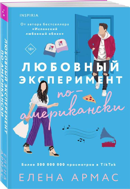Обложка книги «Любовный эксперимент по-американски» от SOVABOOKS, романтическое произведение с ярким дизайном и заголовком