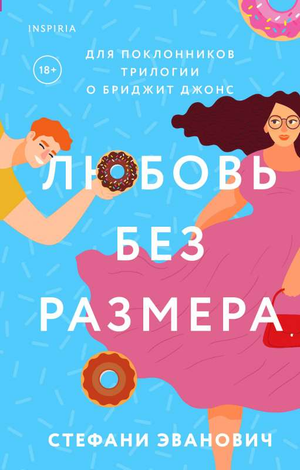 Обложка книги "Любовь без размера" Стефани Эванович, романтическая художественная литература, изображение на фоне книги.